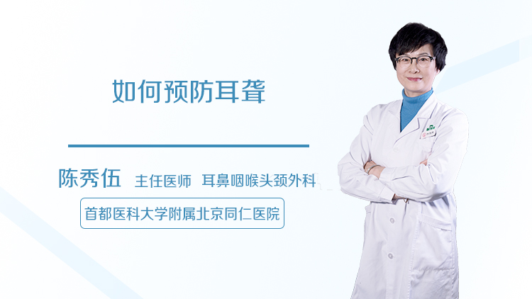 如何预防耳聋