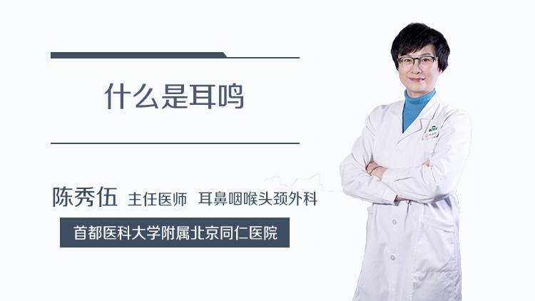什么是耳鸣