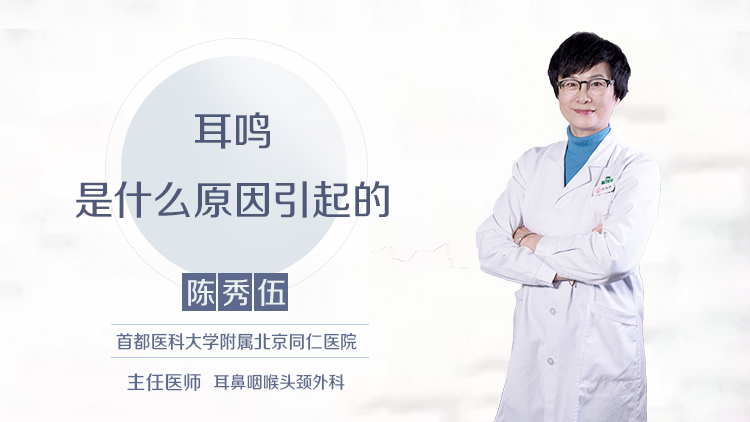 耳鸣是什么原因引起的