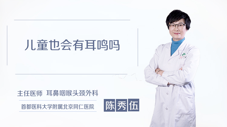 儿童也会有耳鸣吗