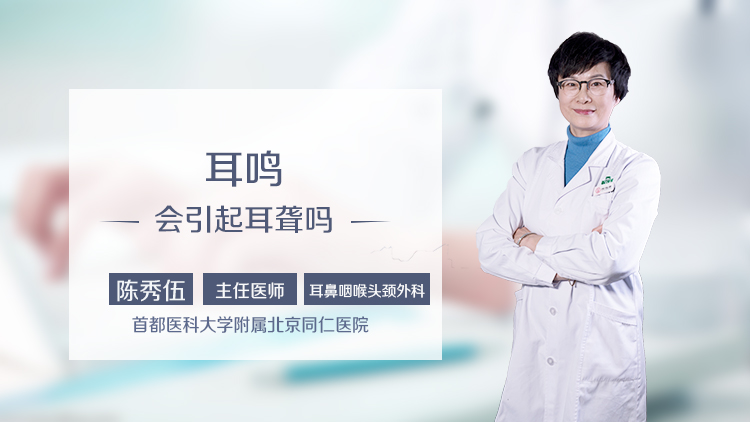 耳鸣会引起耳聋吗
