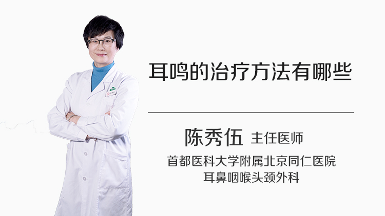 耳鸣的治疗方法有哪些