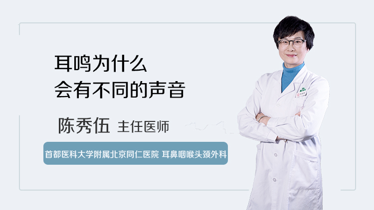 耳鸣为什么会有不同的声音