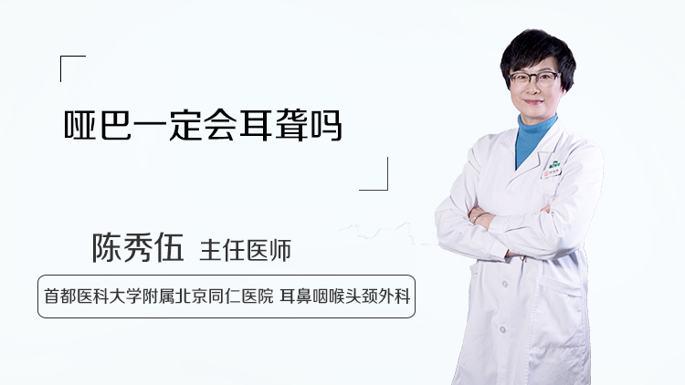 哑巴一定会耳聋吗