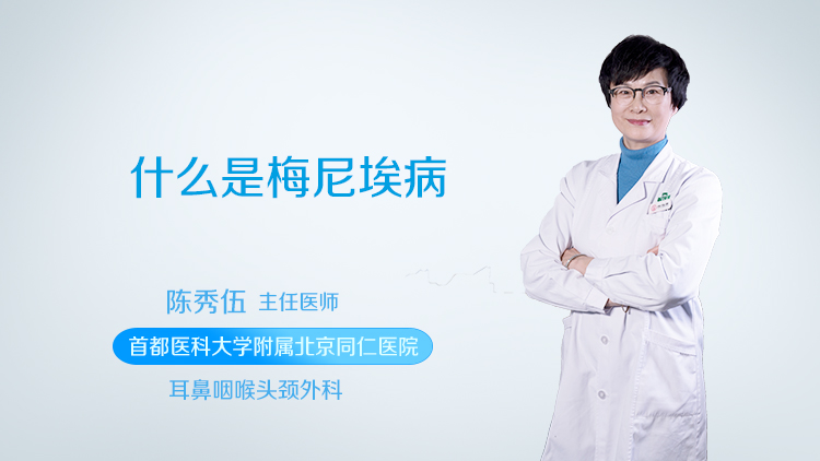 什么是梅尼埃病