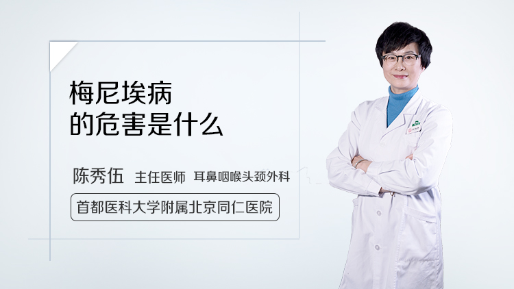 梅尼埃病的危害是什么