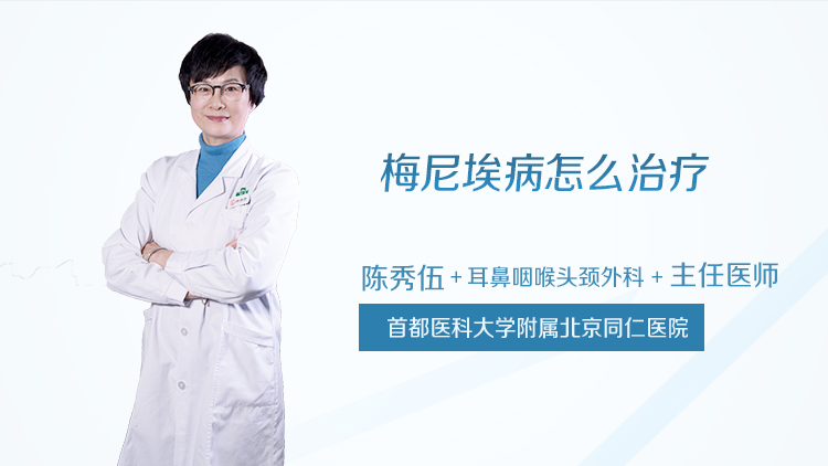 梅尼埃病怎么治疗