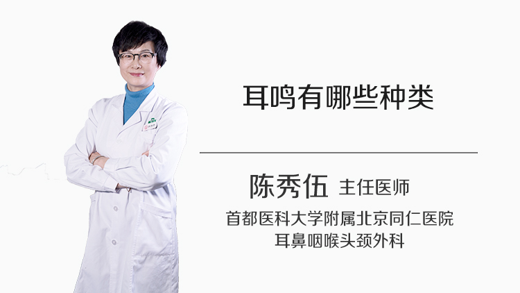 耳鸣有哪些种类