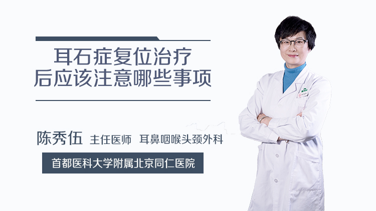耳石症复位治疗后应该注意哪些事项
