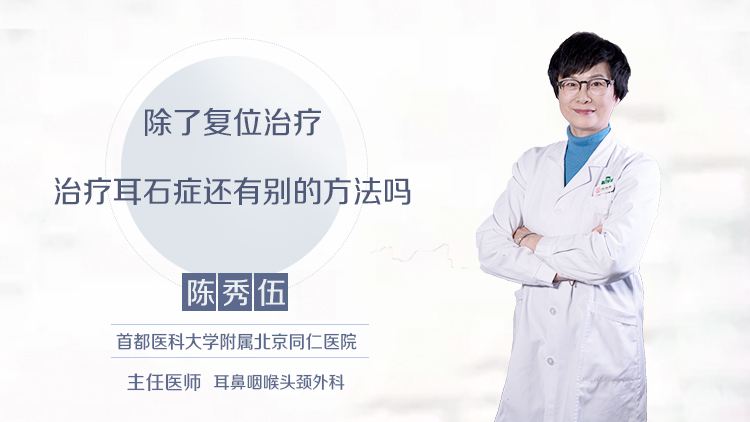 除了复位治疗治疗耳石症还有别的方法吗