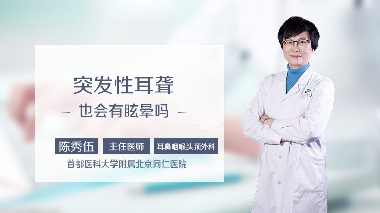 突发性耳聋也会有眩晕吗