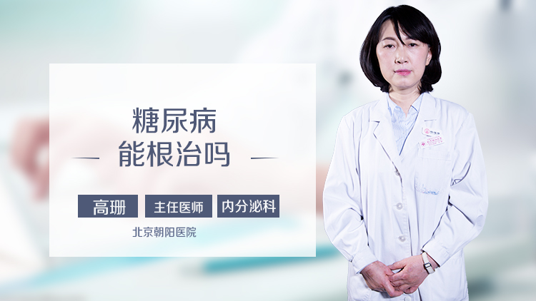 糖尿病能根治吗