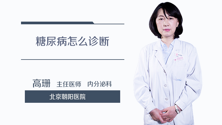 糖尿病怎么诊断