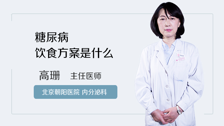 糖尿病饮食方案是什么