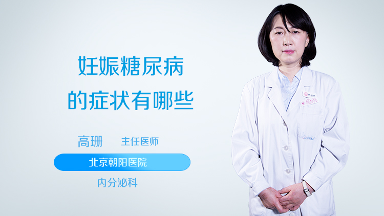 妊娠糖尿病的症状有哪些