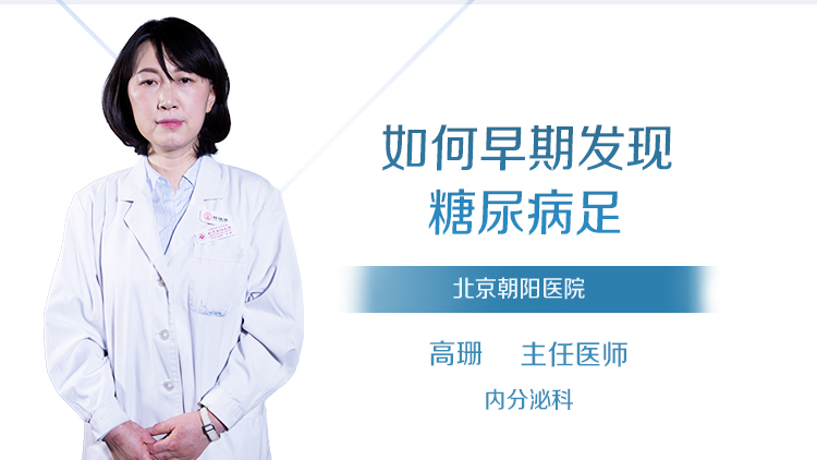 如何早期发现糖尿病足