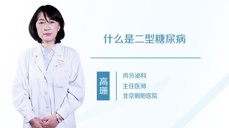 什么是二型糖尿病