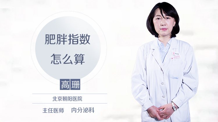 肥胖指数怎么算