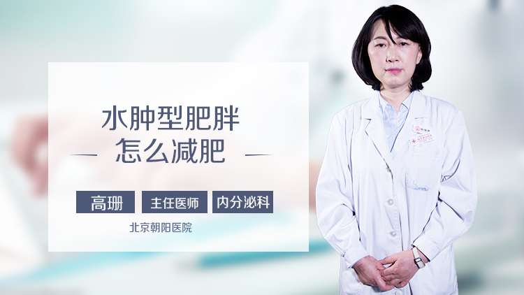 水肿型肥胖怎么减肥