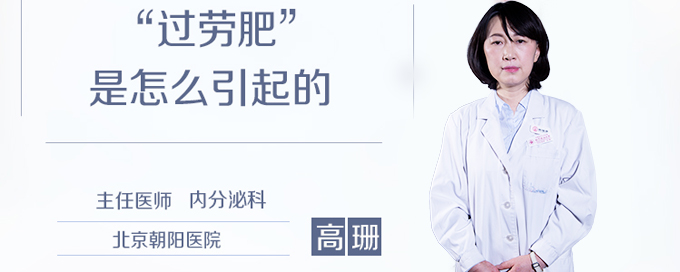 “过劳肥”是怎么引起的