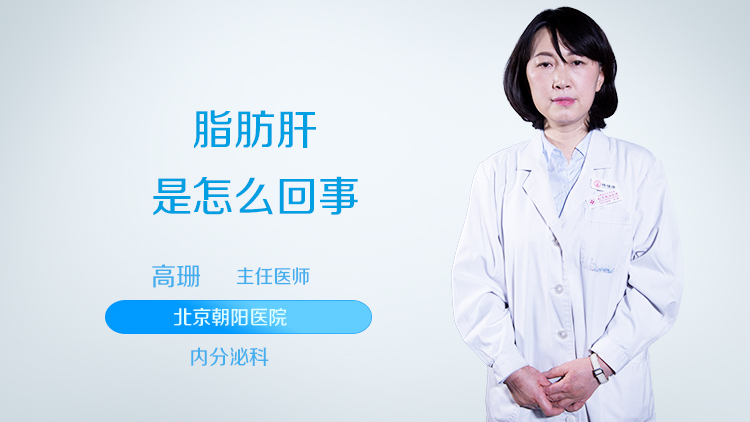 脂肪肝是怎么回事