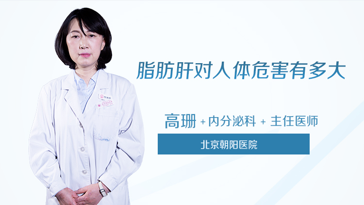 脂肪肝对人体危害有多大