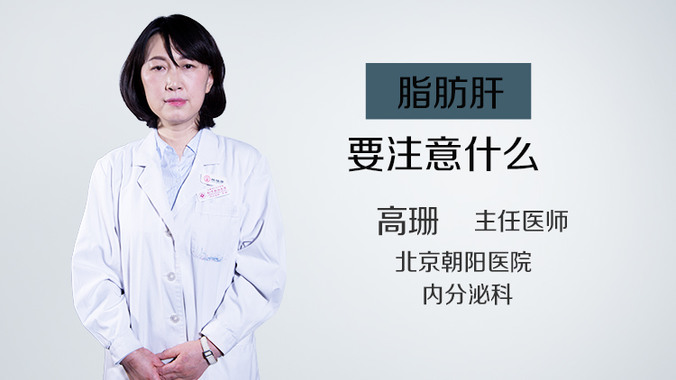 脂肪肝要注意什么