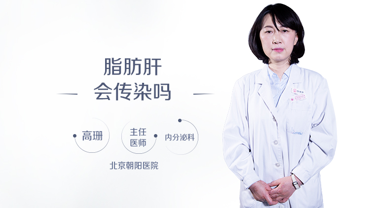 脂肪肝会传染吗