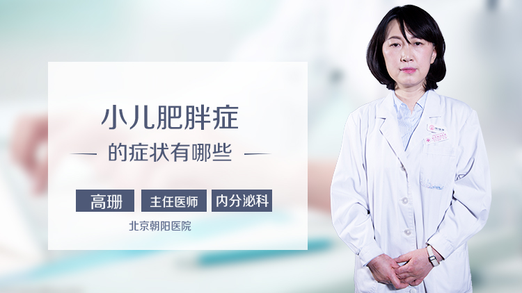 小儿肥胖症的症状有哪些