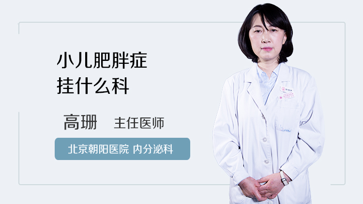 小儿肥胖症挂什么科