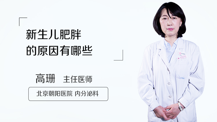 新生儿肥胖的原因有哪些