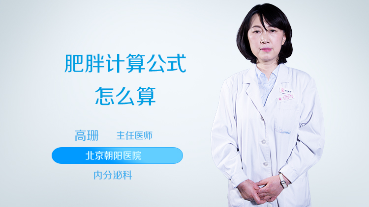 肥胖计算公式怎么算