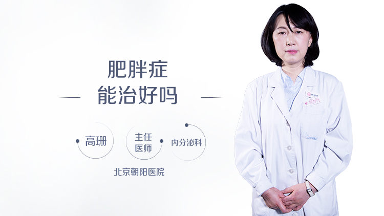 肥胖症能治好吗