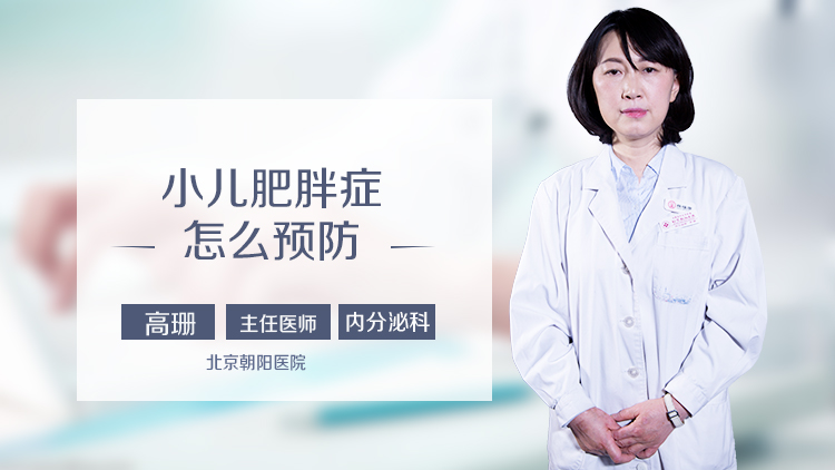 小儿肥胖症怎么预防