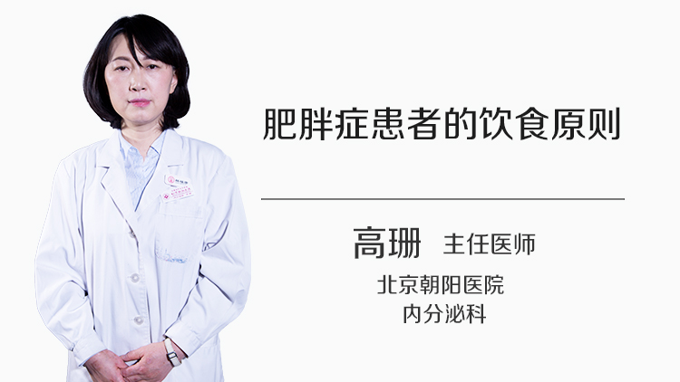 肥胖症患者的饮食原则