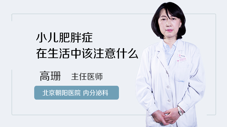 小儿肥胖症在生活中该注意什么