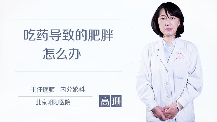 吃药导致的肥胖怎么办