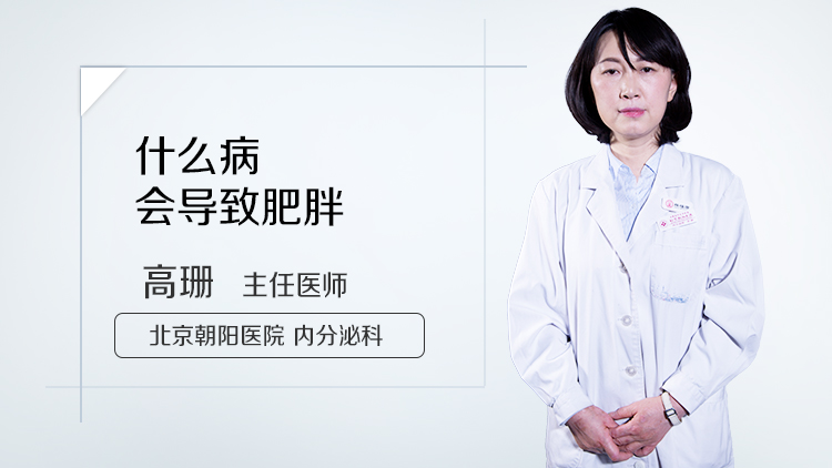 什么病会导致肥胖