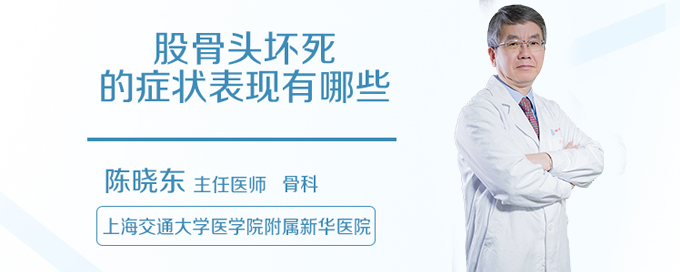 股骨头坏死的症状表现有哪些