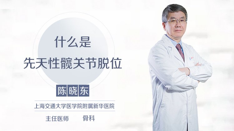 什么是先天性髋关节脱位
