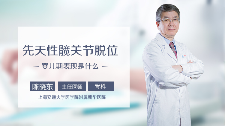 先天性髋关节脱位婴儿期表现是什么