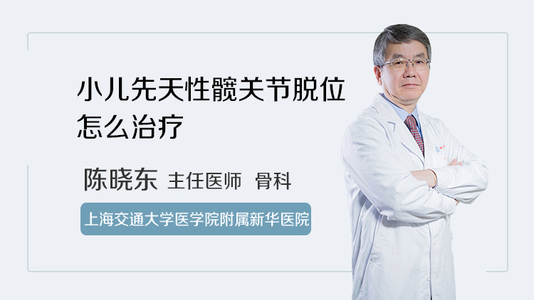 小儿先天性髋关节脱位怎么治疗