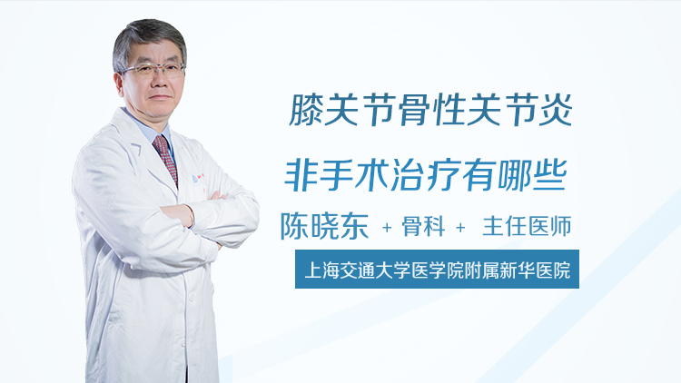 膝关节骨性关节炎非手术治疗有哪些