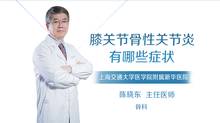 膝关节骨性关节炎有哪些症状