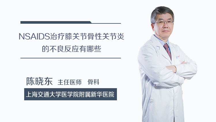 NSAIDS治疗膝关节骨性关节炎的不良反应有哪些