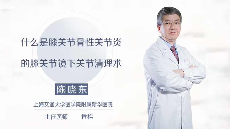 什么是膝关节骨性关节炎的膝关节镜下关节清理术