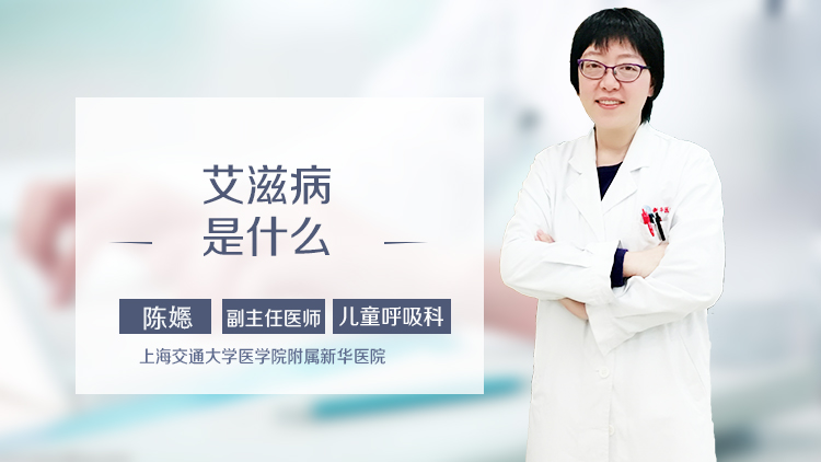 艾滋病是什么