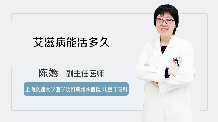 艾滋病能活多久