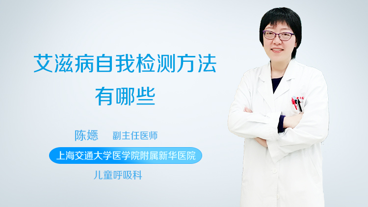 艾滋病自我检测方法有哪些