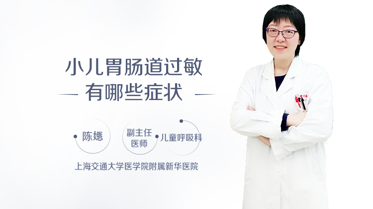 小儿胃肠道过敏有哪些症状